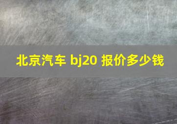 北京汽车 bj20 报价多少钱